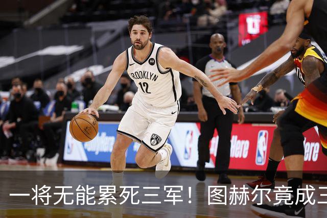 一将无能累死三军！图赫尔竟成三狮大短板 赢球纯侥幸