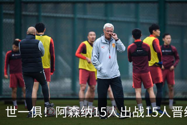 世一俱！阿森纳15人出战15人晋级 皇萨魔城军各有拖累