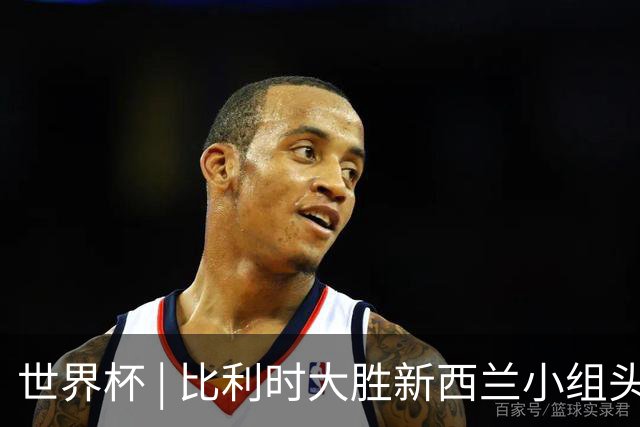 世界杯 | 比利时大胜新西兰小组头名出线