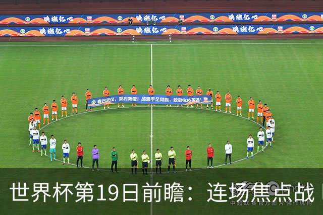 世界杯第19日前瞻：连场焦点战 巴西德国荷兰冲16强
