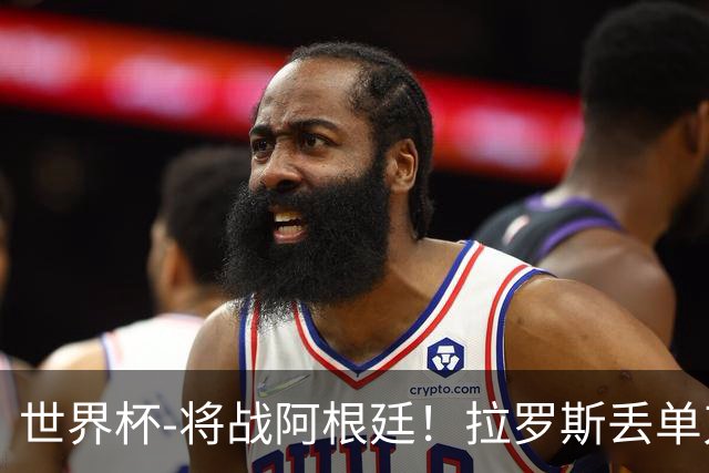 世界杯-将战阿根廷！拉罗斯丢单刀 佛得角0-0沙特获小组第2