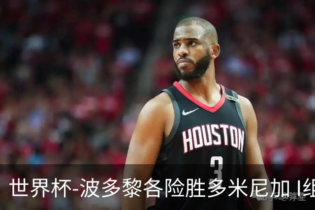世界杯-波多黎各险胜多米尼加 I组4队均3胜1负