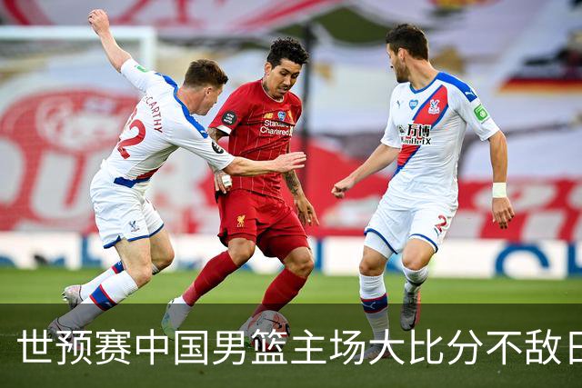 世预赛中国男篮主场大比分不敌日本队，想要小组出线，末轮只剩赢球一条路了