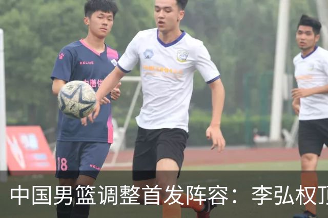 中国男篮调整首发阵容：李弘权顶替王俊杰首发 杨瀚森继续替补