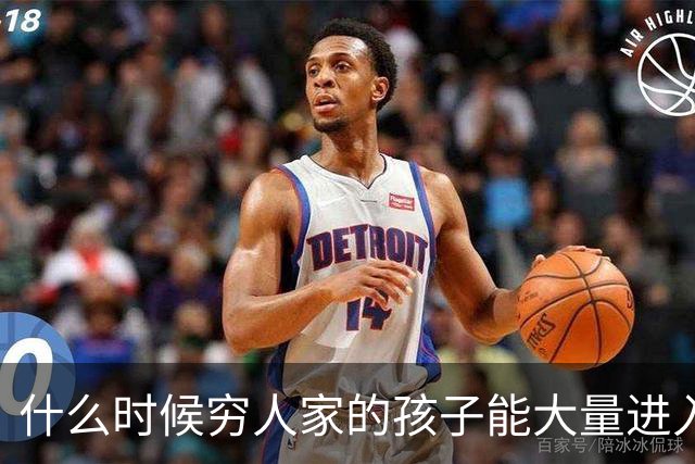 什么时候穷人家的孩子能大量进入国家队了，那中国足球就有了希望