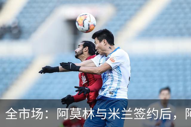 全市场：阿莫林与米兰签约后，阿莱格里预计很快完成解约