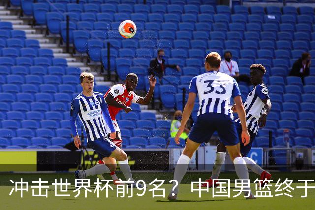 冲击世界杯前9名？中国男篮终于硬气一回了：U17能掀翻欧洲劲旅吗