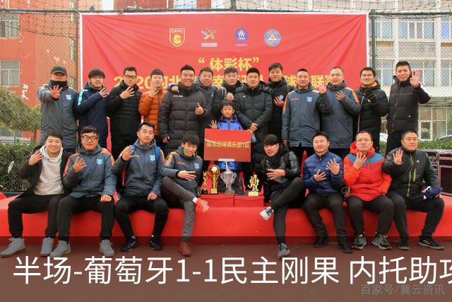 半场-葡萄牙1-1民主刚果 内托助攻若昂·内维斯破门维萨补时扳平