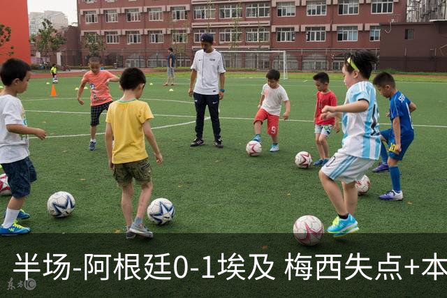 半场-阿根廷0-1埃及 梅西失点+本届两度失点+中柱易卜拉欣破门