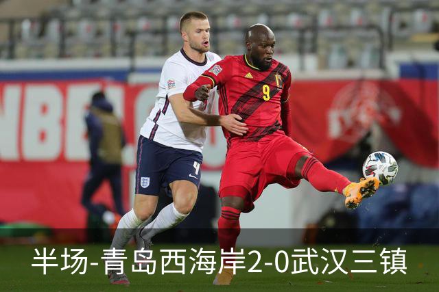 半场-青岛西海岸2-0武汉三镇