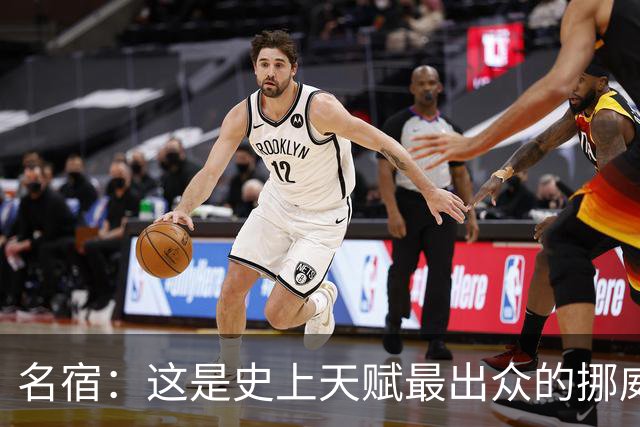 名宿：这是史上天赋最出众的挪威队 哈兰德每年都在突破个人上限