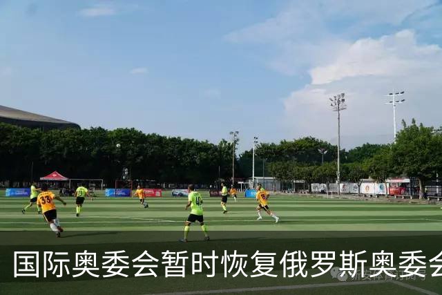 国际奥委会暂时恢复俄罗斯奥委会会员资格