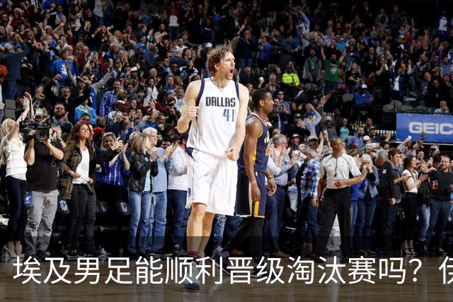 埃及男足能顺利晋级淘汰赛吗？伊朗男足的防守反击能力不容小觑！