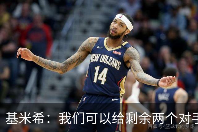 基米希：我们可以给剩余两个对手制造麻烦 迪奥曼德速度很快