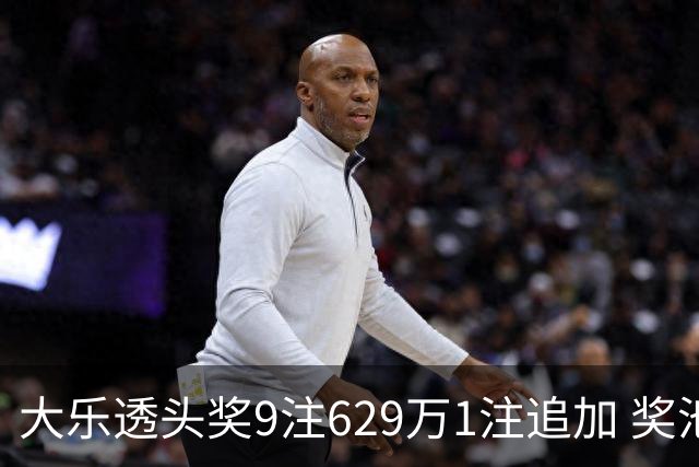 大乐透头奖9注629万1注追加 奖池余额7.32亿