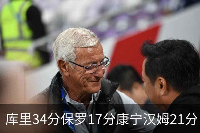 库里34分保罗17分康宁汉姆21分 勇士力克活塞