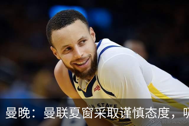 曼晚：曼联夏窗采取谨慎态度，吸取安东尼、霍伊伦等人的教训