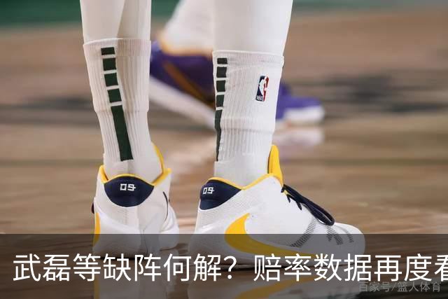 武磊等缺阵何解？赔率数据再度看衰国足客战