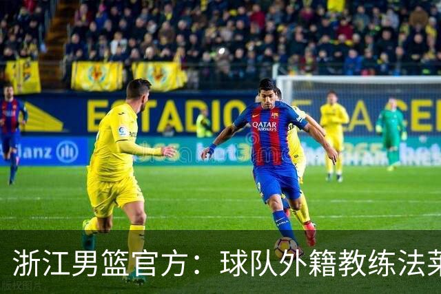 浙江男篮官方：球队外籍教练法莱卡斯将继续担任球队主帅