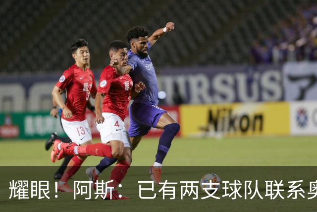 耀眼！阿斯：已有两支球队联系奥利塞团队，球员世界杯后与拜仁谈
