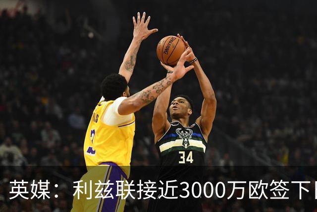 英媒：利兹联接近3000万欧签下日本国门铃木彩艳，将签约5年