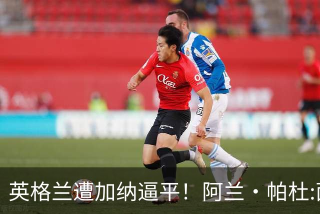 英格兰遭加纳逼平！阿兰·帕杜:面对这种局面 我会很想带上帕尔默