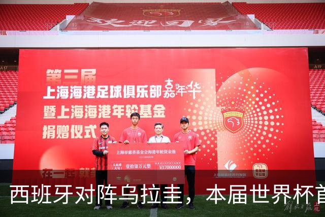 西班牙对阵乌拉圭，本届世界杯首场“冠军内战”将上演