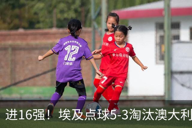 进16强！埃及点球5-3淘汰澳大利亚 哈尼乌龙 本届13粒乌龙破纪录