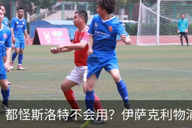 都怪斯洛特不会用？伊萨克利物浦21场3球，世界杯首秀独造3球