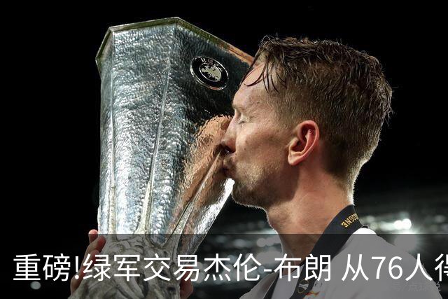 重磅!绿军交易杰伦-布朗 从76人得到乔治+2首轮+2次轮