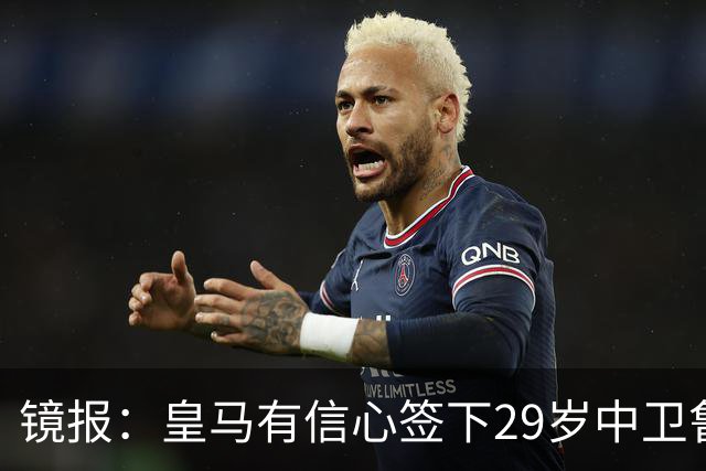 镜报：皇马有信心签下29岁中卫鲁本·迪亚斯，愿出价8000万英镑