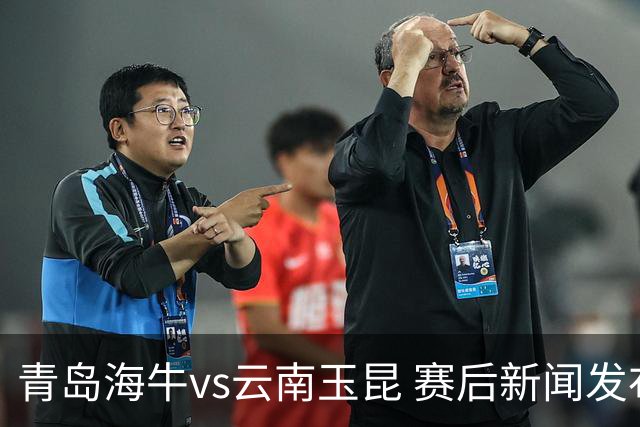 青岛海牛vs云南玉昆 赛后新闻发布会