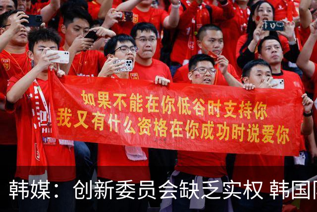韩媒：创新委员会缺乏实权 韩国队或因政府干预遭禁赛
