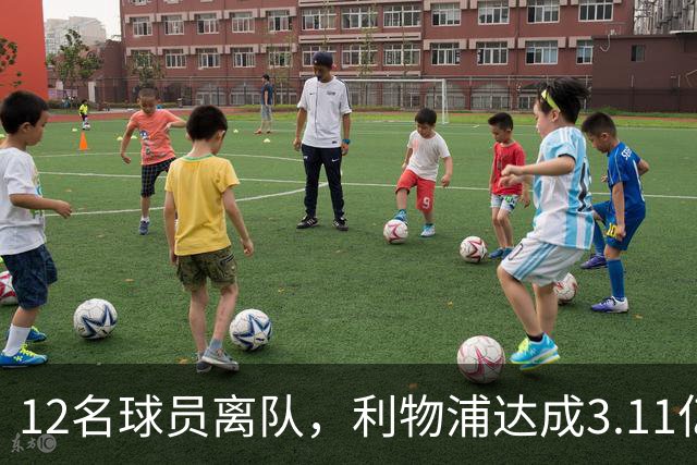 12名球员离队，利物浦达成3.11亿元新交易，薪资账单削减71万