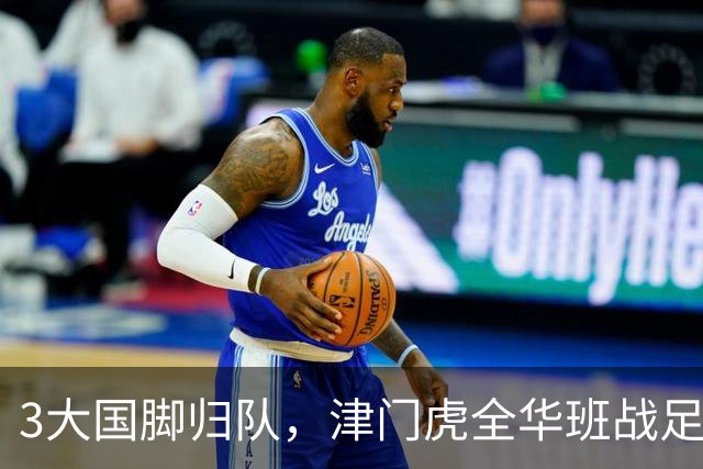 3大国脚归队，津门虎全华班战足协杯 孙铭谦缺阵 不受伤是首要目标