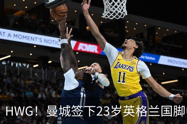HWG！曼城签下23岁英格兰国脚中场新援，马雷斯卡迎重磅转会